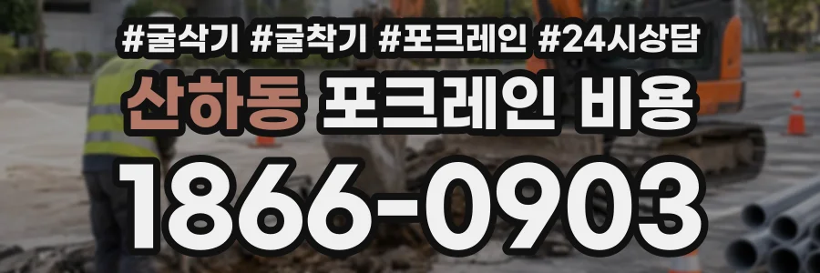 산하동 포크레인비용 상담 전화 1866-0903