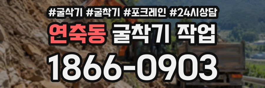 연축동 굴착기작업 상담 전화 1866-0903