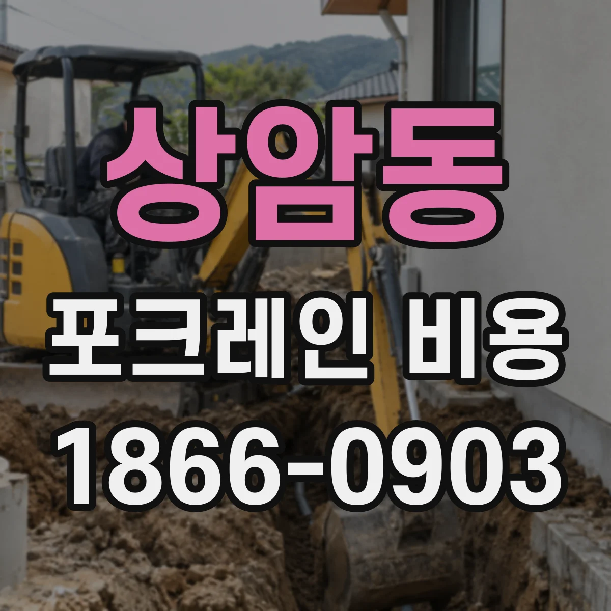 상암동 포크레인 비용