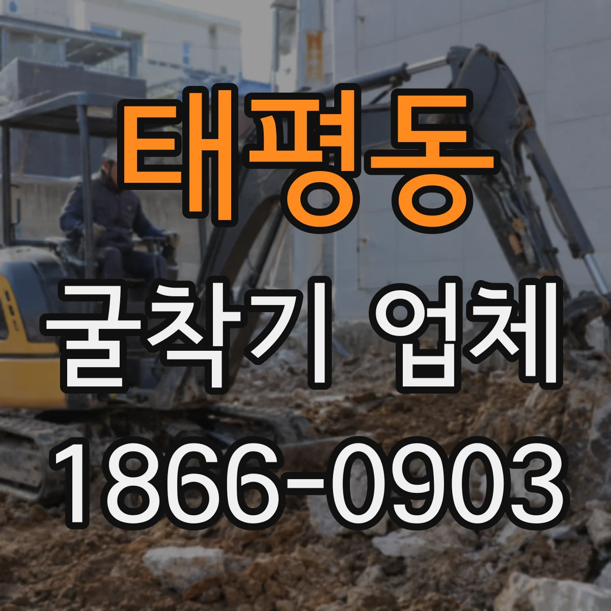 태평동 굴착기 업체