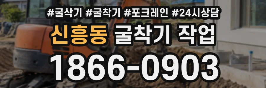 신흥동 굴착기작업 상담 전화 1866-0903