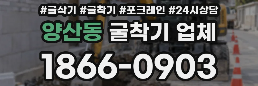 양산동 굴착기 업체