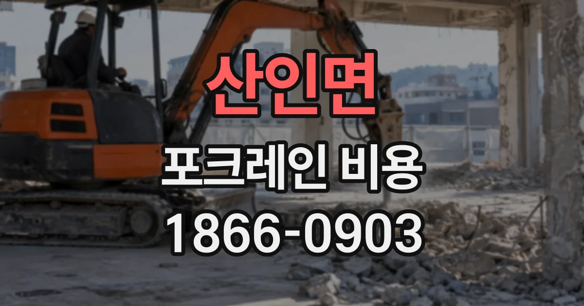 산인면 포크레인비용