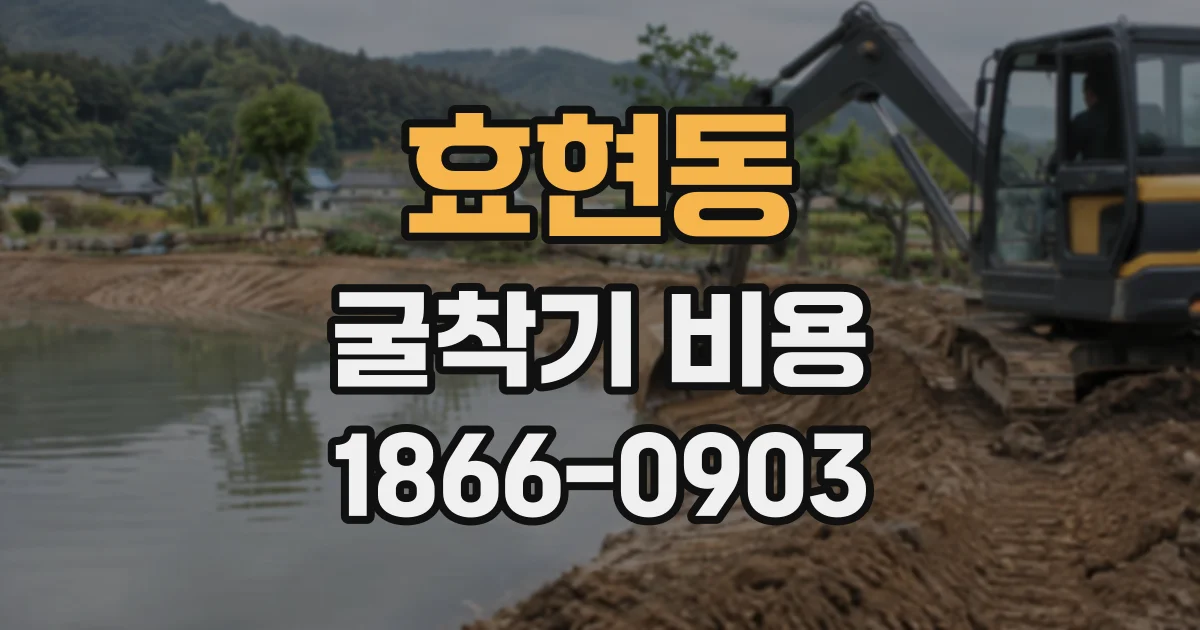 효현동 굴착기비용