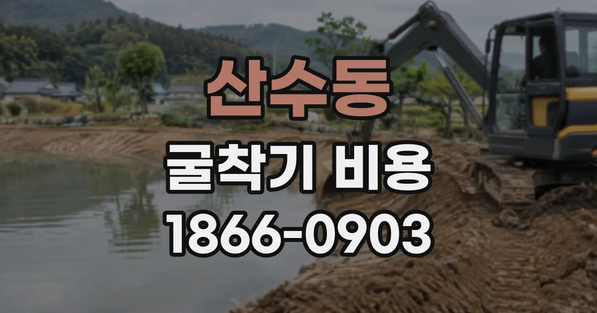 산수동 굴착기비용