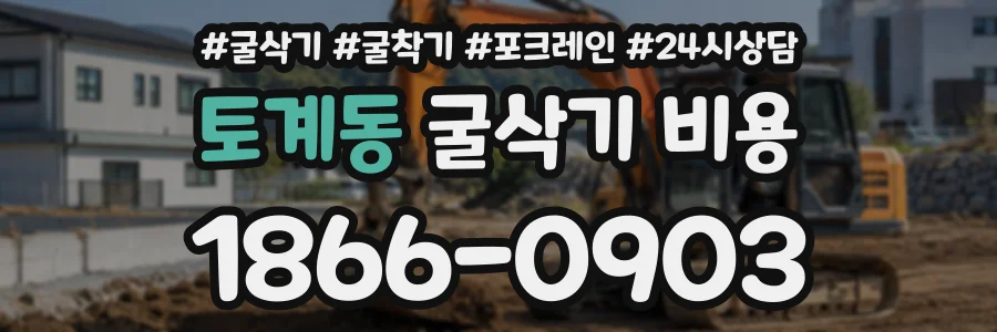토계동 굴삭기비용 상담 전화 1866-0903