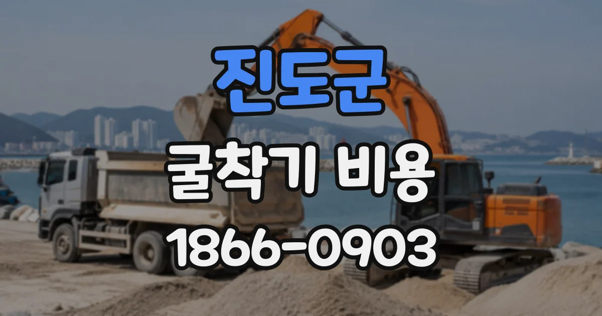 진도군 굴착기비용