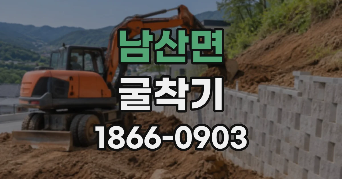 남산면 굴착기