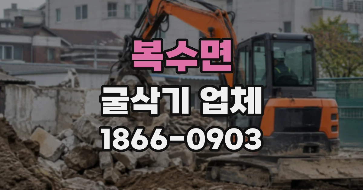 복수면 굴삭기업체
