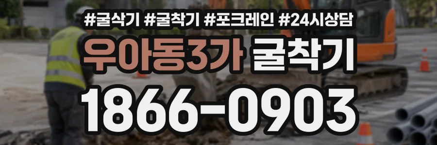 우아동3가 굴착기 상담 전화 1866-0903