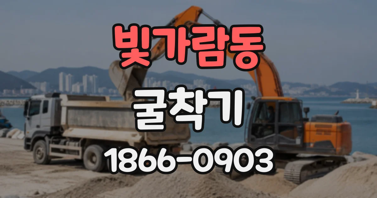 빛가람동 굴착기