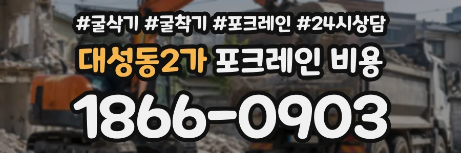 대성동2가 포크레인비용 상담 전화 1866-0903