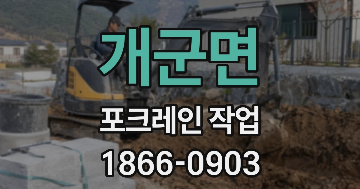 개군면 포크레인 작업