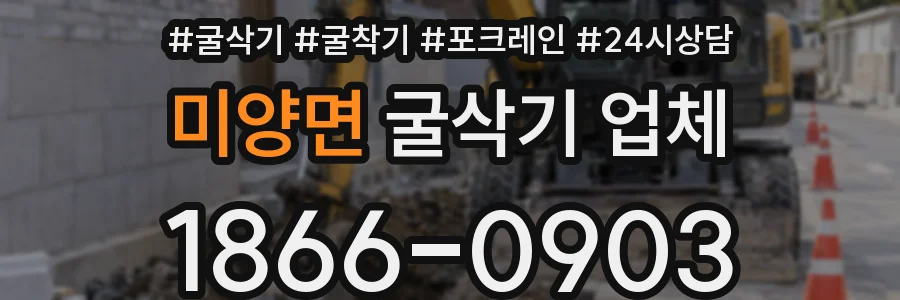 미양면 굴삭기 업체
