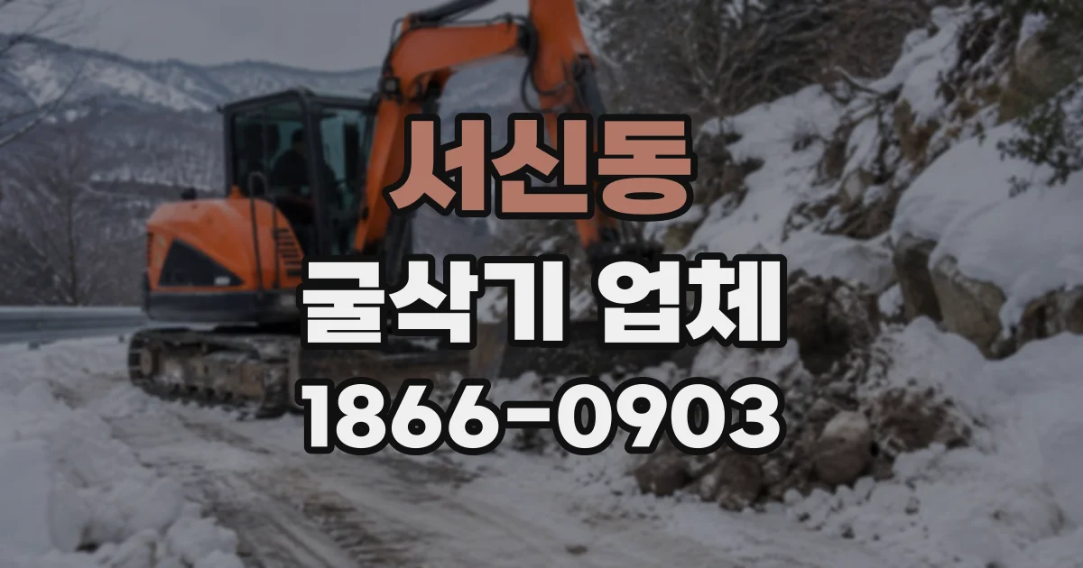 서신동 굴삭기업체