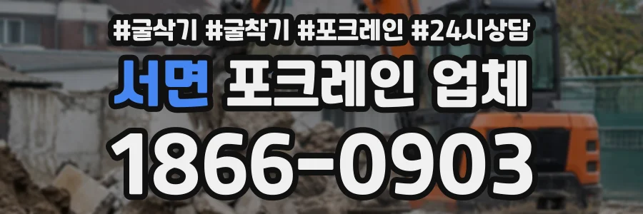 서면 포크레인업체 상담 전화 1866-0903