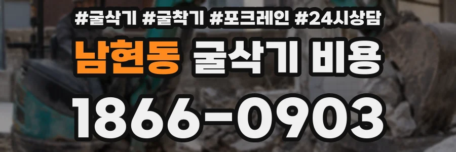 남현동 굴삭기 비용