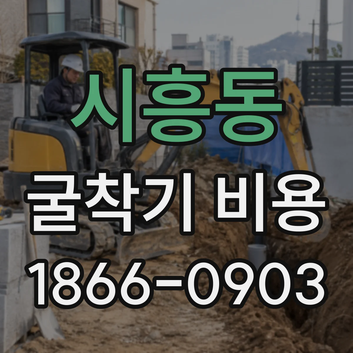 시흥동 굴착기 비용