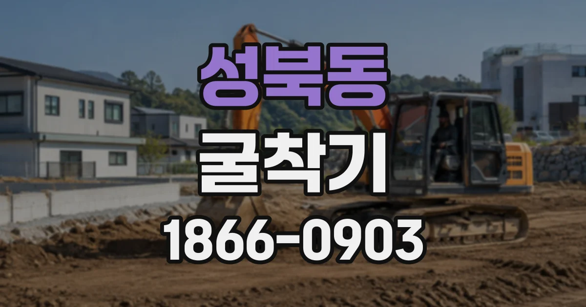 성북동 굴착기