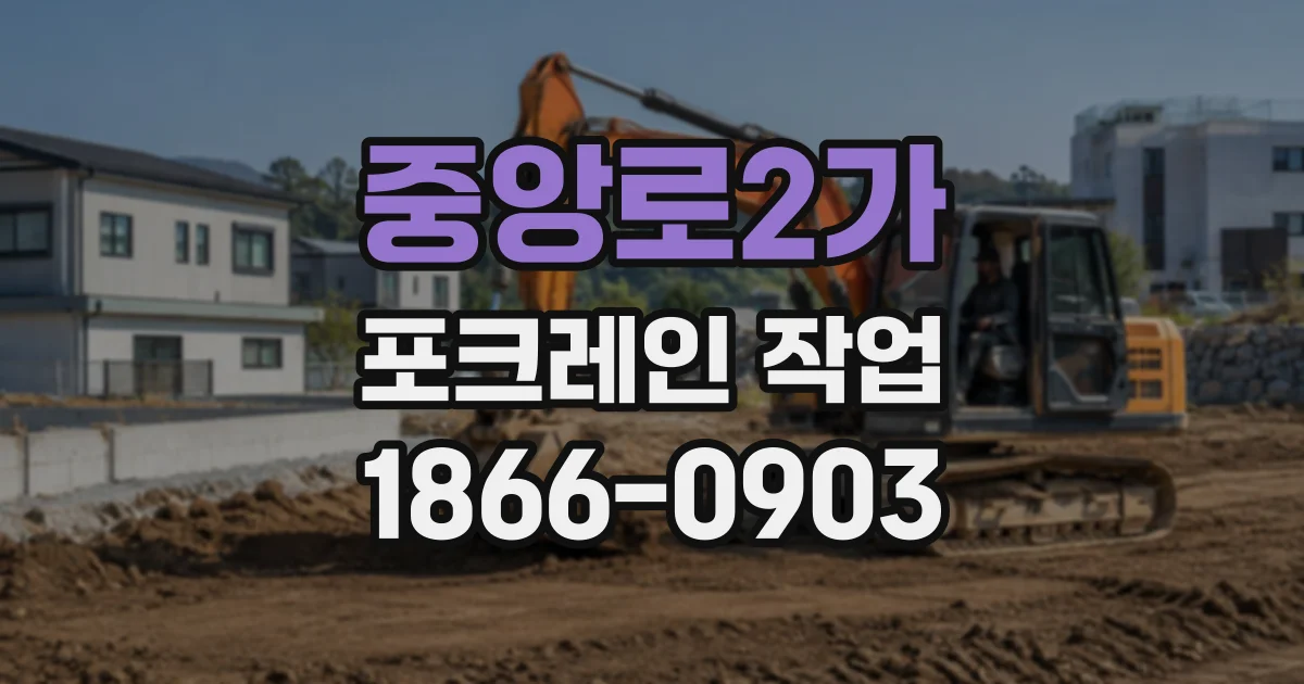 중앙로2가 포크레인작업
