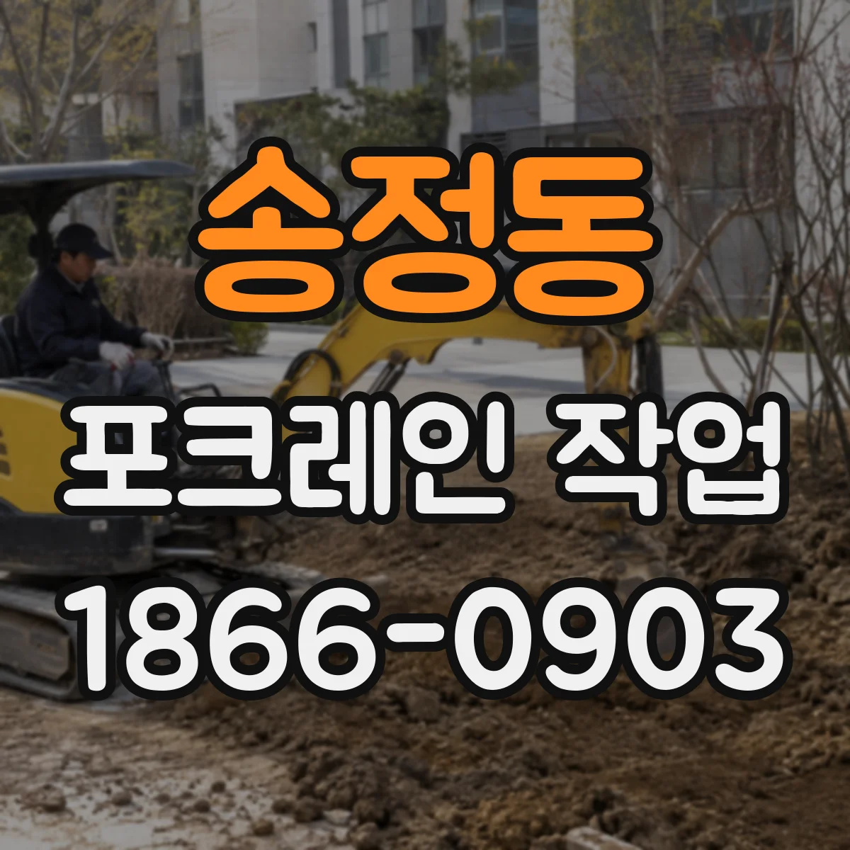 송정동 포크레인 작업