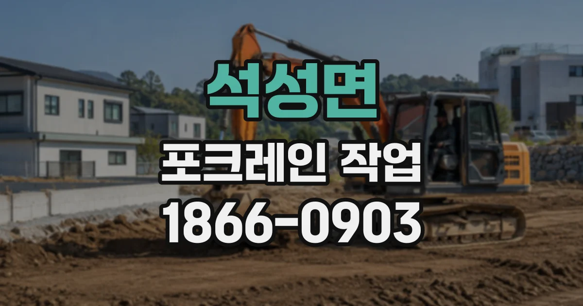 석성면 포크레인작업