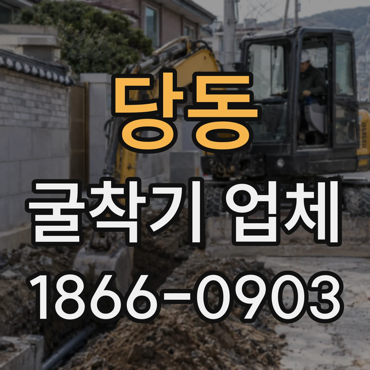 당동 굴착기 업체