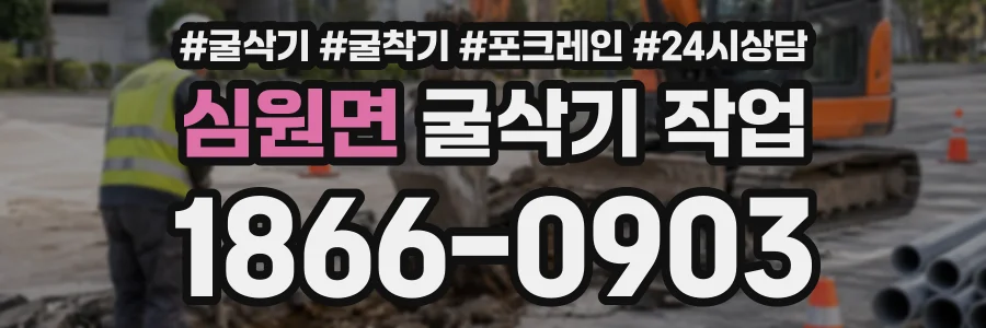심원면 굴삭기작업 상담 전화 1866-0903