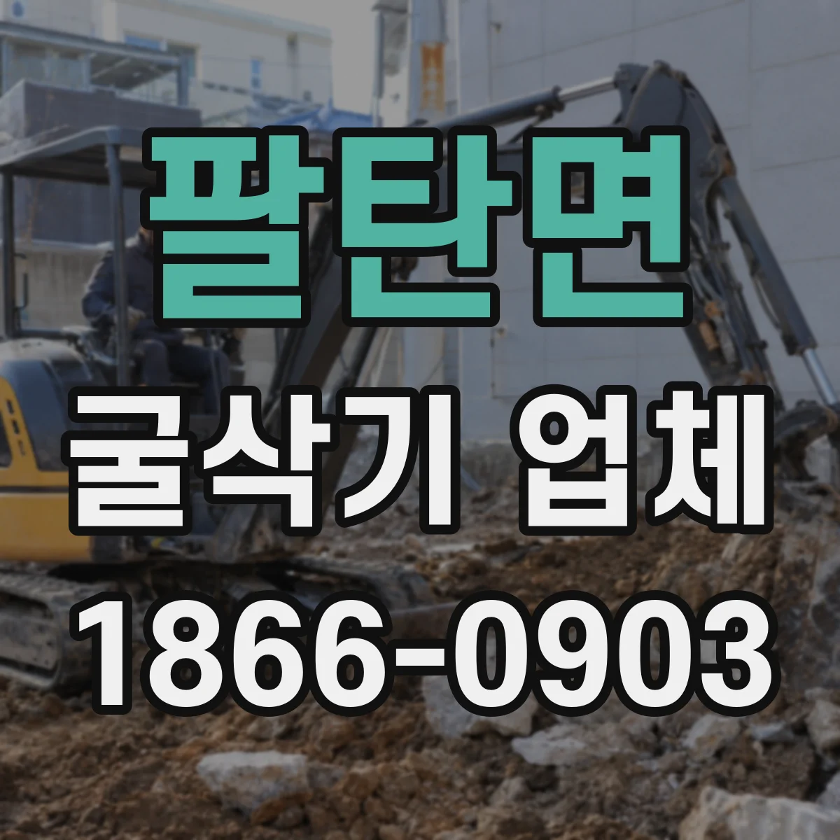 팔탄면 굴삭기 업체