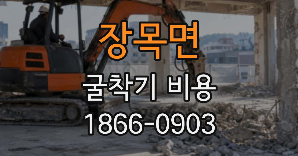 장목면 굴착기비용