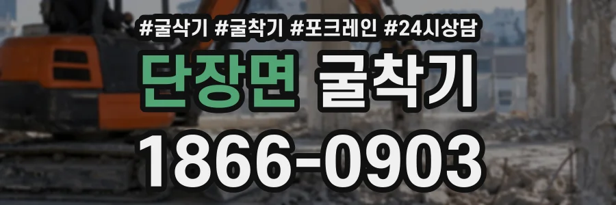 단장면 굴착기 상담 전화 1866-0903