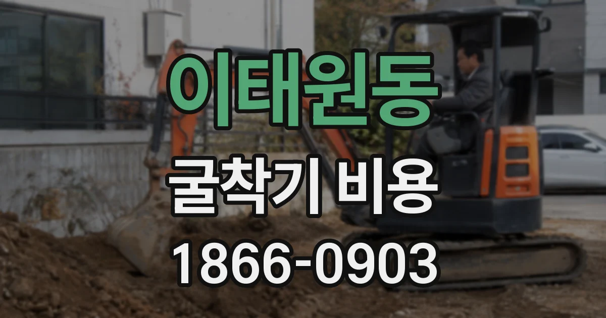 이태원동 굴착기 비용