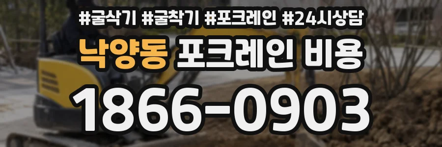 낙양동 포크레인 비용