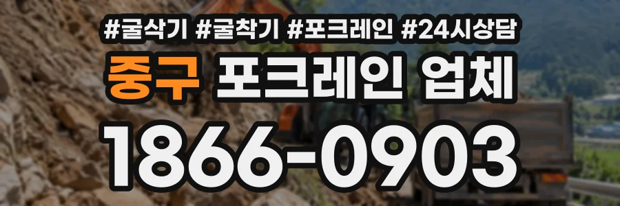 중구 포크레인업체 상담 전화 1866-0903