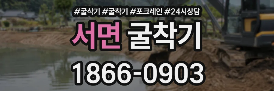서면 굴착기 상담 전화 1866-0903