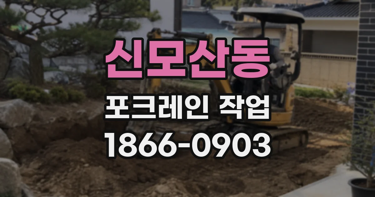 신모산동 포크레인 작업