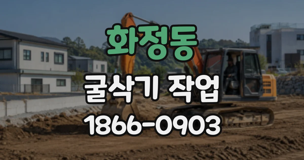 화정동 굴삭기작업