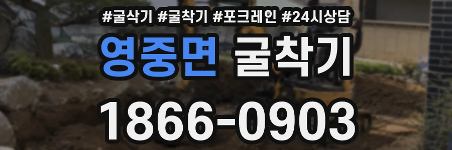 영중면 굴착기