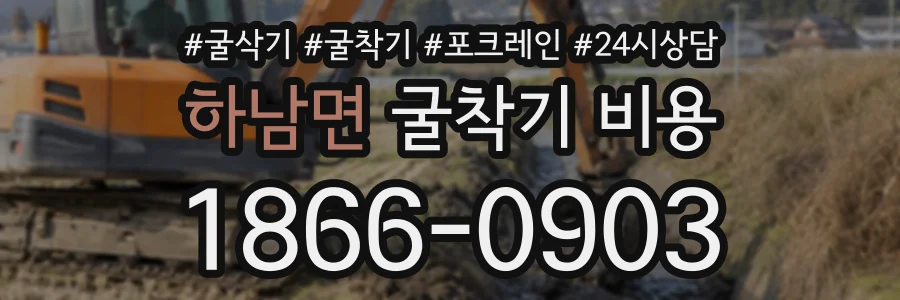 하남면 굴착기비용 상담 전화 1866-0903