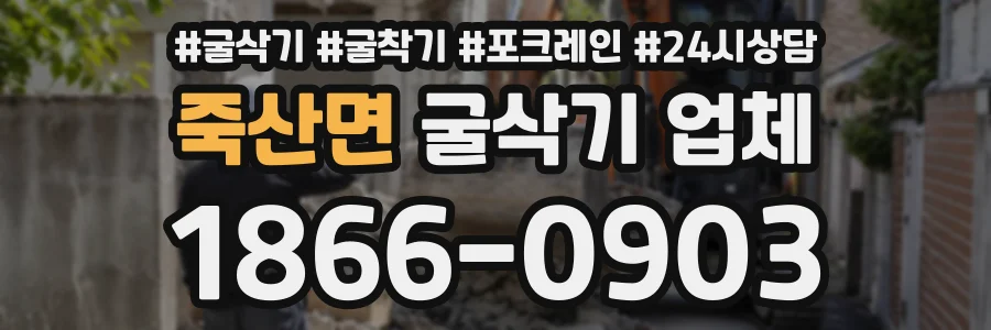 죽산면 굴삭기업체 상담 전화 1866-0903