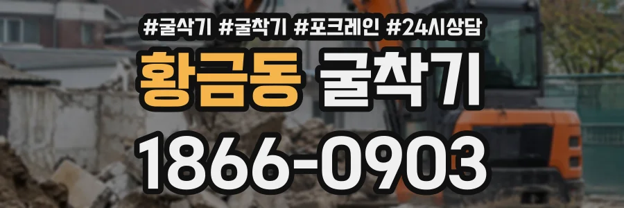 황금동 굴착기 상담 전화 1866-0903