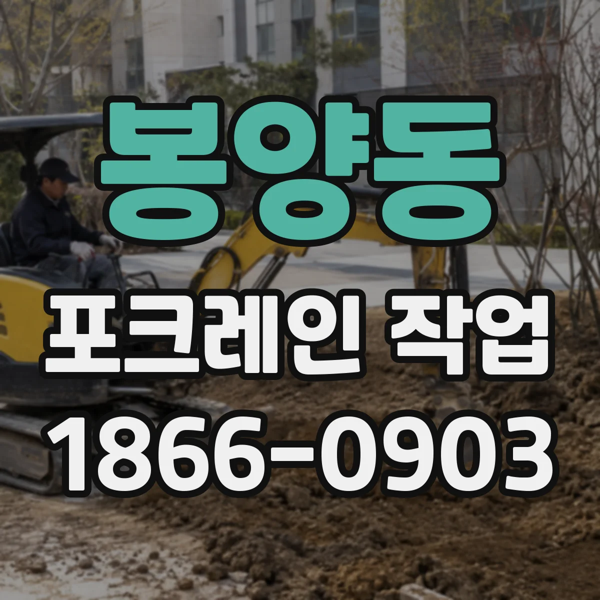 봉양동 포크레인 작업