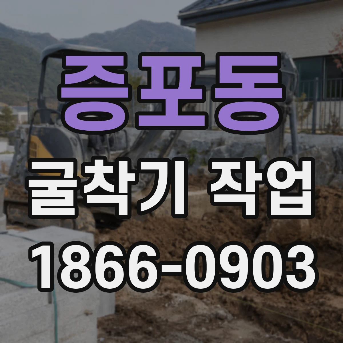 증포동 굴착기 작업