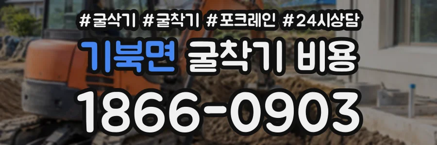 기북면 굴착기비용 상담 전화 1866-0903