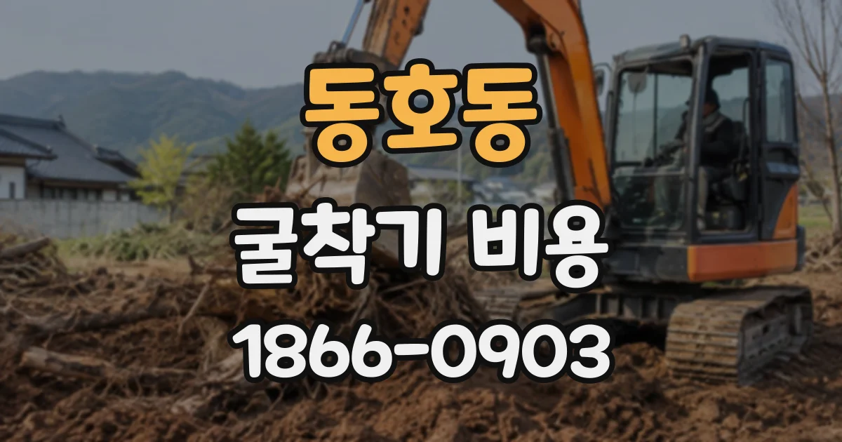 동호동 굴착기비용