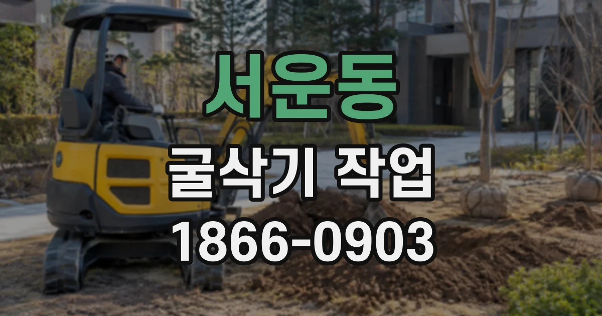 서운동 굴삭기작업