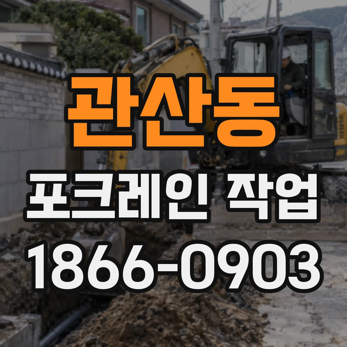 관산동 포크레인 작업