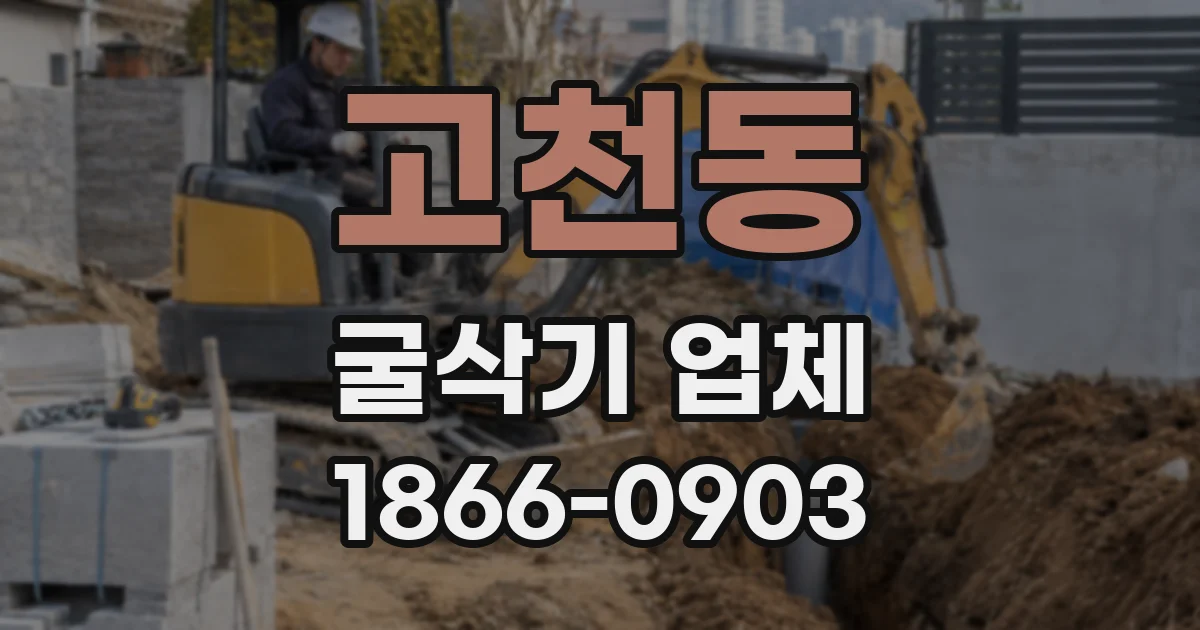 고천동 굴삭기 업체