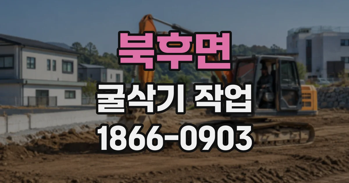 북후면 굴삭기작업