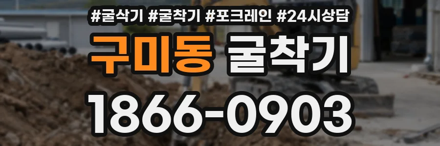 구미동 굴착기